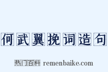 何武翼挽词造句是什么意思的图片